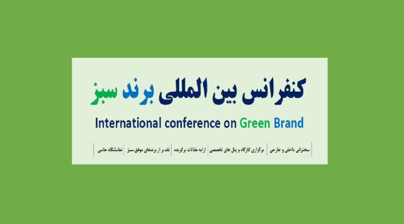 کنفرانس برند سبز