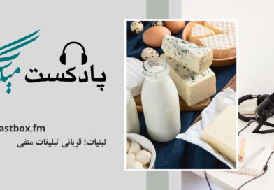 آیا لبنیات مضر است